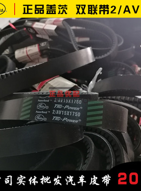 盖茨原厂双联皮带2AV15*1700/1725/1750/1770/1785/1790/1805客车