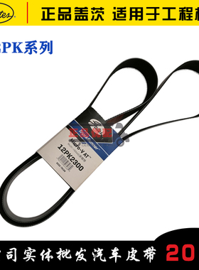 盖茨皮带12pk1143/1260/1267/1308/1460/1545/1847现代挖机发电机