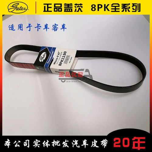 康明斯车皮带8pk1105/1110/1112/1120/1123/1130/1143/1145/1160