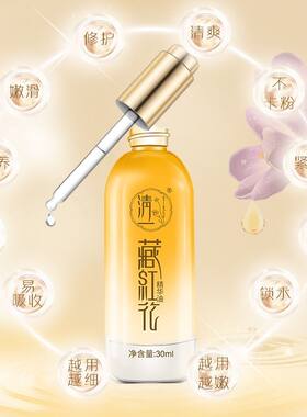 清一藏红花脸部精华油滋润养护肌肤盈润水养面部精华液