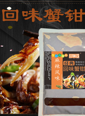 回味蟹钳海鲜大咖炒酱龙虾花甲油焖蟹鱿鱼香辣蟹调味料秘制喷淋蟹