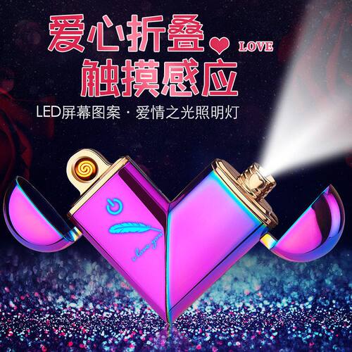 USB爱心双用七夕礼品折叠投影520充电情人节打火机指纹感应创意