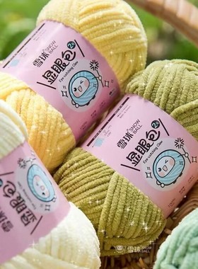 雪球显眼包2号毛线手工diy编织玩偶亮丝自制抱枕毯子围巾粗毛线团