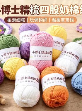 萌4股精梳奶棉奶毛线手工编织diy打发时间成人钩针围巾材料包宝宝