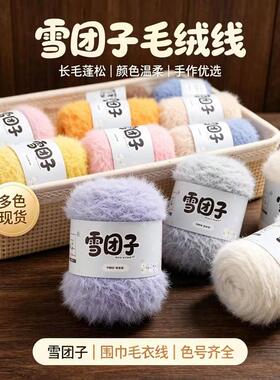 雪团子长绒毛线长毛绒绒线手工diy织围巾帽子外套专用编织线材料