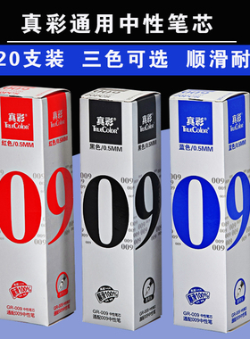 真彩GR-009中性笔芯 子弹头水笔笔芯 0.5mm 黑色红蓝替芯20支盒装