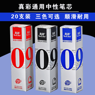 真彩GR-009中性笔芯 子弹头水笔笔芯 0.5mm 黑色红蓝替芯20支盒装