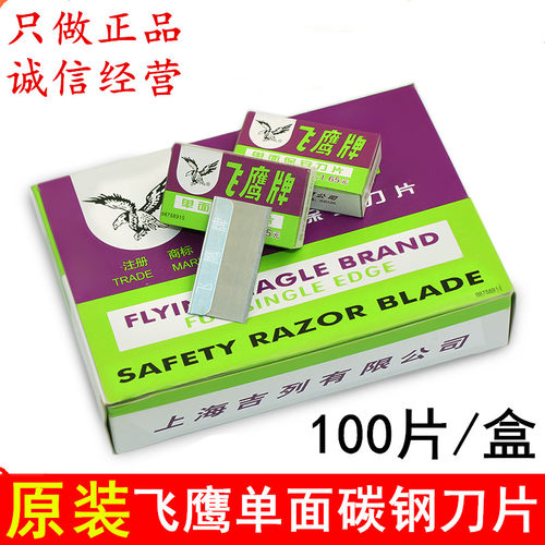 修脚刀片正品飞鹰单面保安刀片手机维修碳钢刀片工业修边美工刀片