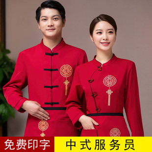 饭店中式服务员秋装巴蜀火锅店上衣川味馆传菜制服冬装茶楼服男女