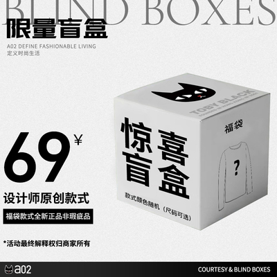 a02女装秋冬特惠超值惊喜69元福袋（0元入会-10元）