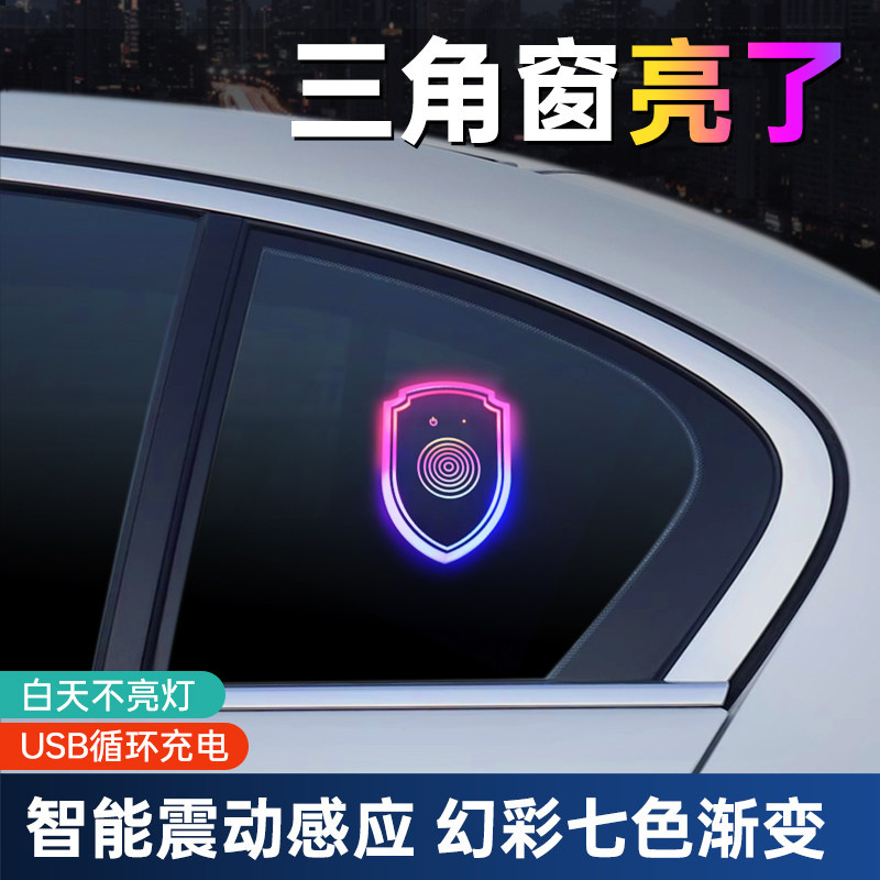 汽车三角窗氛围灯车内玻璃窗改装发光摆件车载智能震动七彩装饰灯
