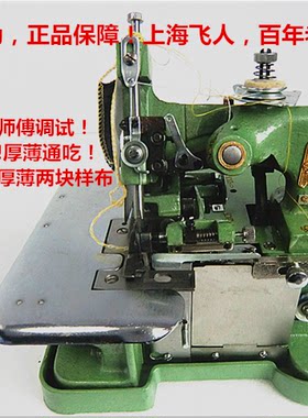 正品飞人牌蝴蝶三线全金属包缝机