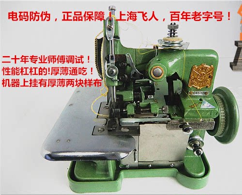 正品飞人牌蝴蝶三线全金属包缝机