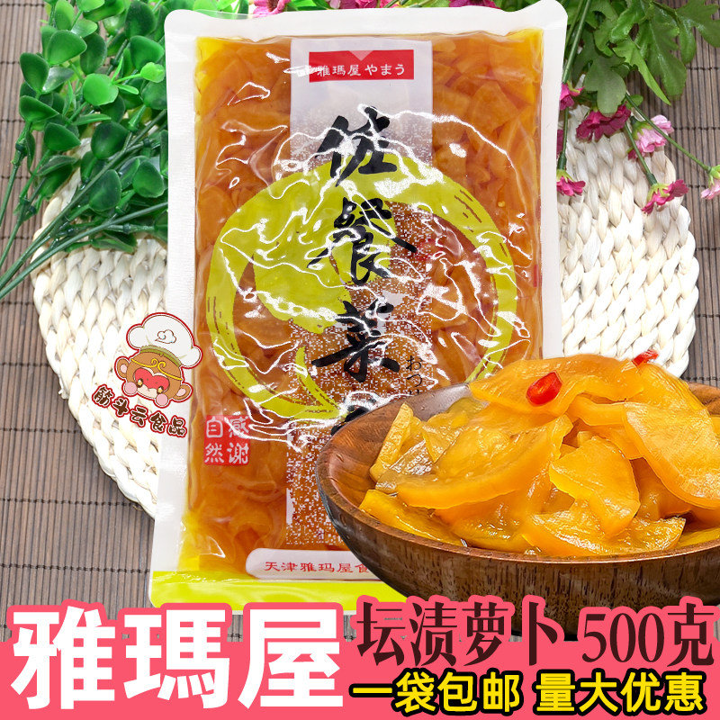 满包邮天津雅玛屋坛渍萝卜500g日式酱菜咸菜酸甜萝卜片下饭菜餐饮