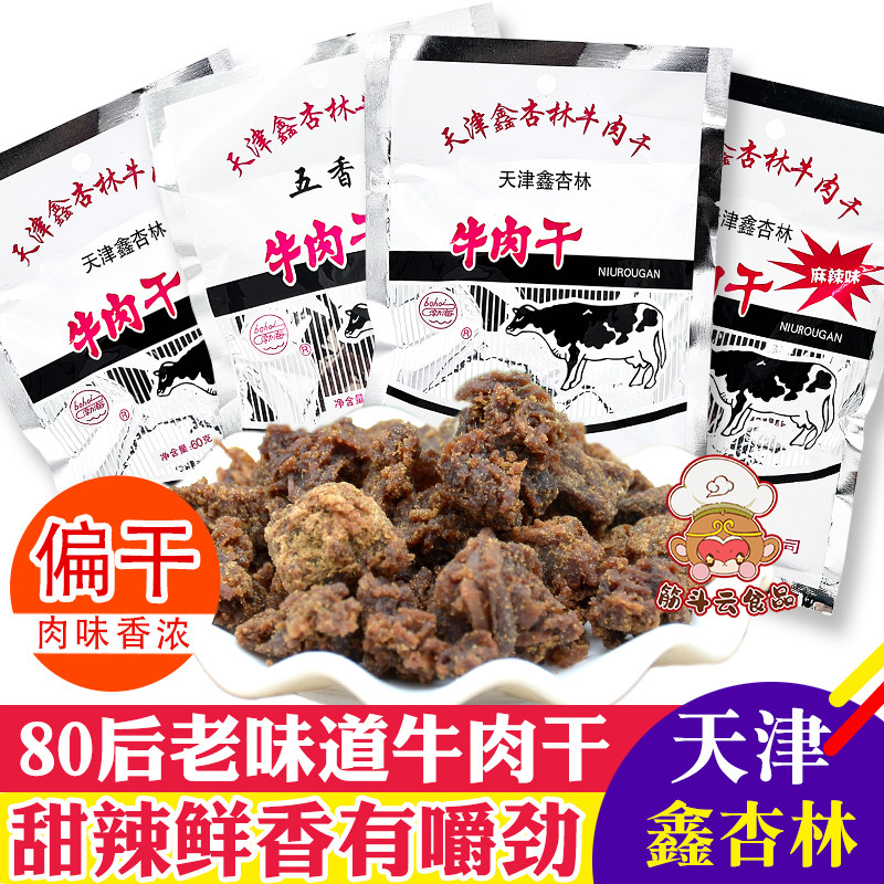 天津特产鑫杏林牛肉干60g香辣味风干牛肉粒45g肉脯怀旧零食品小吃