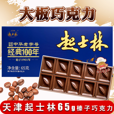 起士林大板巧克力天津怀旧榛子