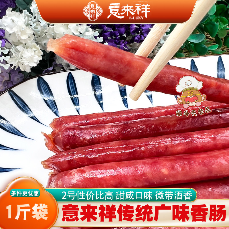 天津意来祥广味香肠约500g甜酒味广式腊肠肉枣腊味烧煲仔饭鸡肉肠,粮油调味/速食/干货/烘焙,香肠/腊肠/烤肠,淘宝优惠券,粉丝福利购,淘宝优惠卷
