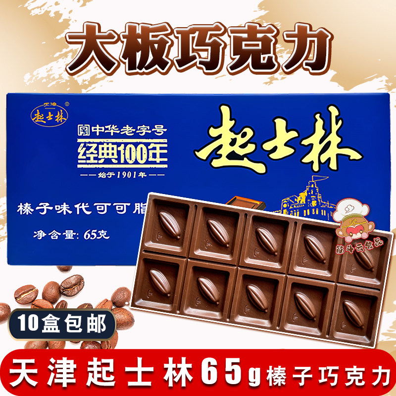 天津起士林大板巧克力榛子味65g 代可可脂烘焙砖块八零后怀旧零食,零食/坚果/特产,牛奶巧克力,淘宝优惠券,粉丝福利购,淘宝优惠卷