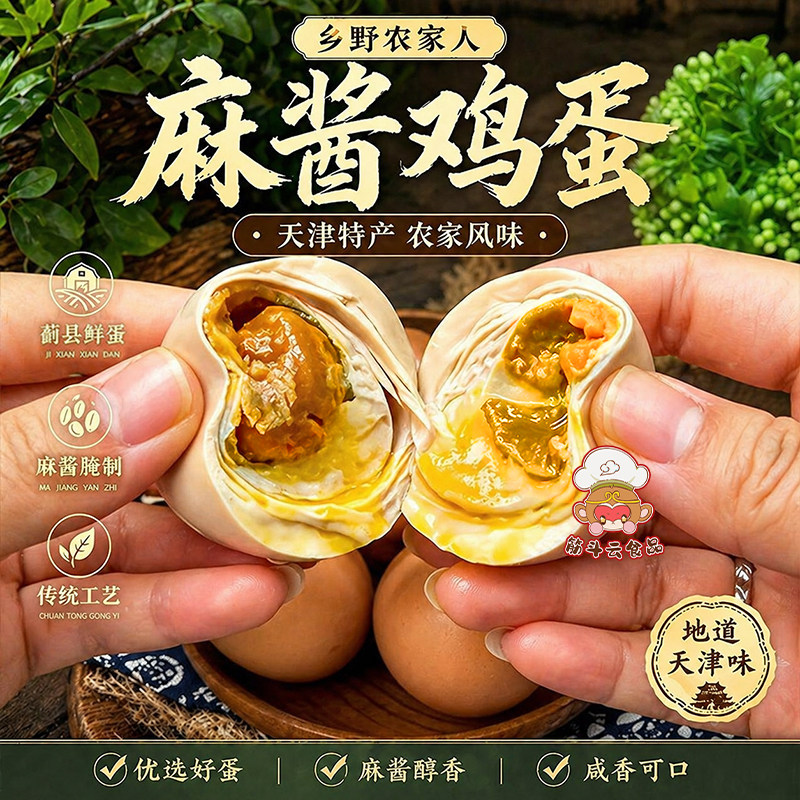 正宗天津特产蓟县麻酱鸡蛋腌制麻将五香蛋即食咸鸡蛋松沙流油卤蛋