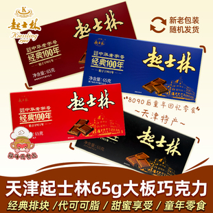 牛奶黑巧代可可老味怀旧零食烘焙 天津起士林大板巧克力排块砖65g