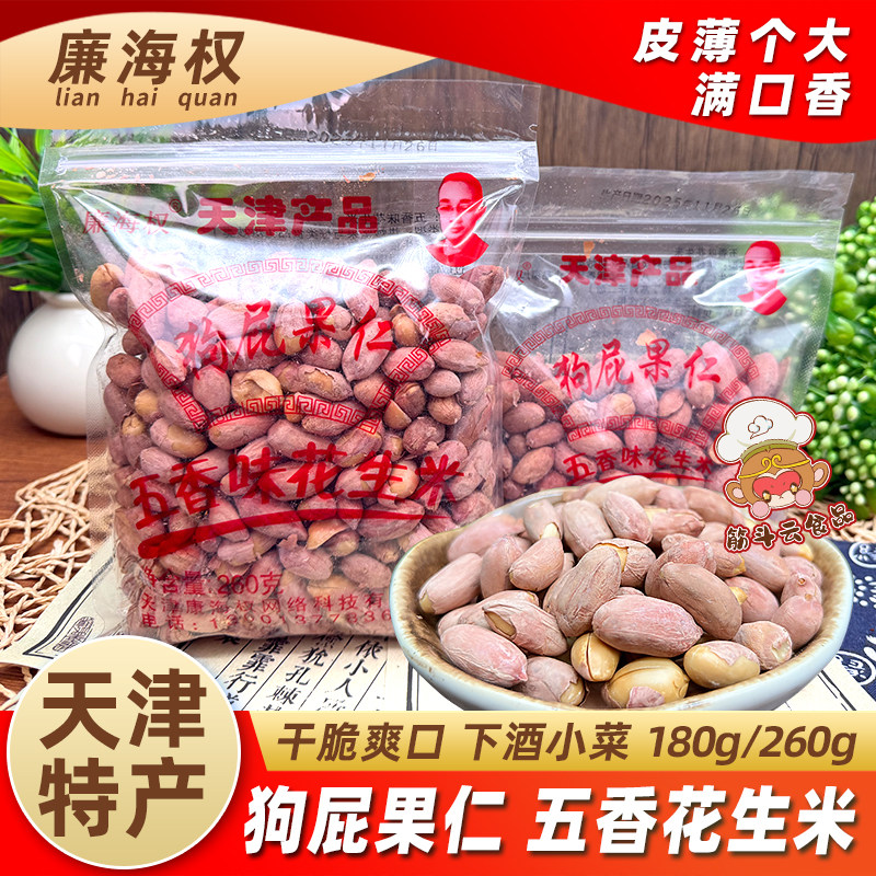 天津特产廉海权狗屁果仁180g260g五香花生米香酥蚕豆下酒菜零食品