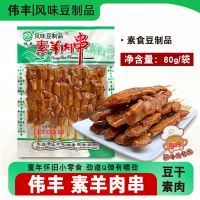 伟丰乡吧佬美味香干180g素羊肉串80g豆腐干豆制品辣条面筋条零食