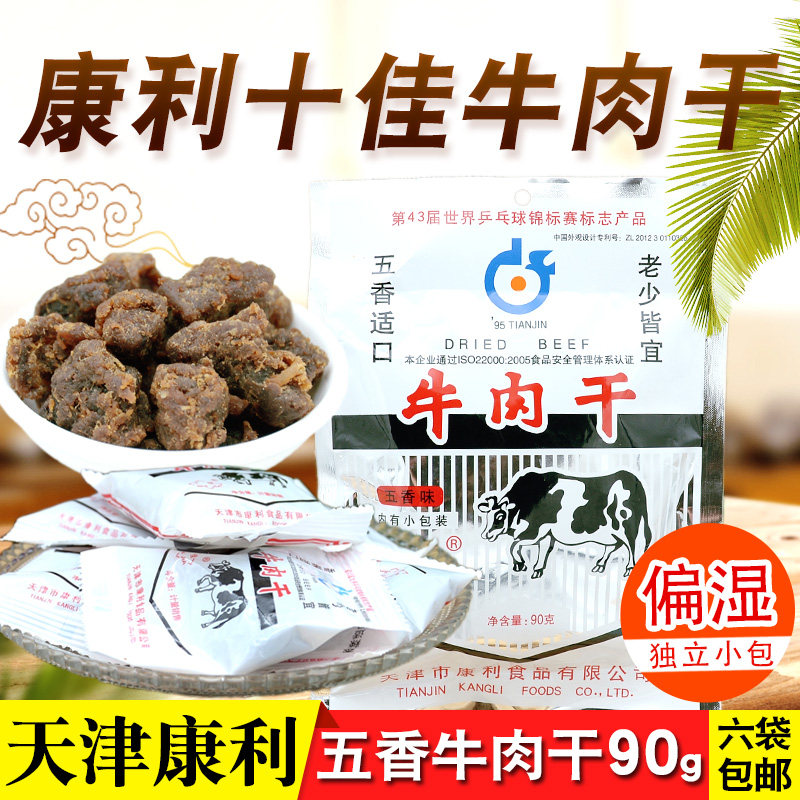 天津特产康利十佳五香牛肉干90g 小包装袋牛肉熟食怀旧零食品小吃
