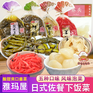 雅玛屋日式酱菜荞头姜片罗汉笋姜丝辣椒唐辛子黄瓜一本渍咸菜组合