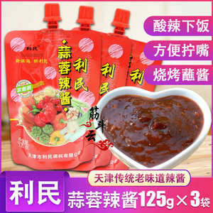 天津利民蒜蓉辣酱125g辣椒酱烧烤蘸酱烤肉下饭拌面酱烤冷面调味料