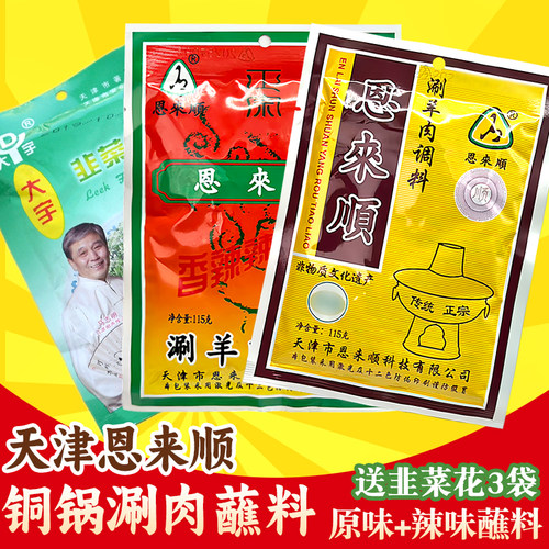 天津恩来顺火锅蘸料涮肉料麻酱料