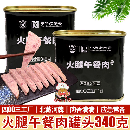 北戴河即食猪肉火腿午餐肉罐头