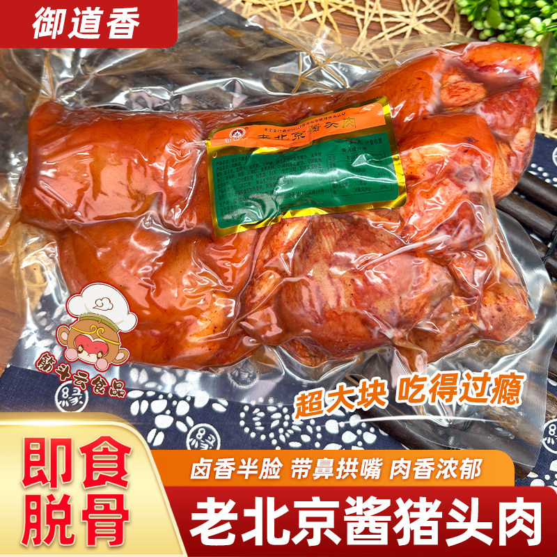 御道香老北京酱猪头肉即食脱骨卤味酱货熟食扒猪脸拱嘴猪鼻下酒菜,水产肉类/新鲜蔬果/熟食,猪蹄/猪肘/猪肉类熟食,淘宝优惠券,粉丝福利购,淘宝优惠卷