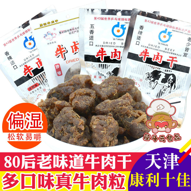 天津特产康利十佳牛肉干60g香辣五香沙嗲熟食肉粒46g怀旧零食小吃