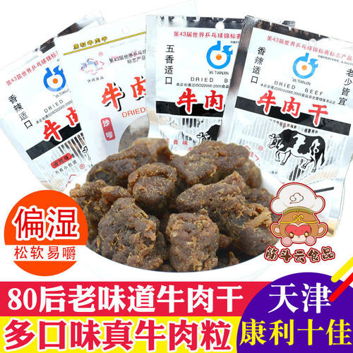 康利十佳怀旧老味牛肉粒牛肉干