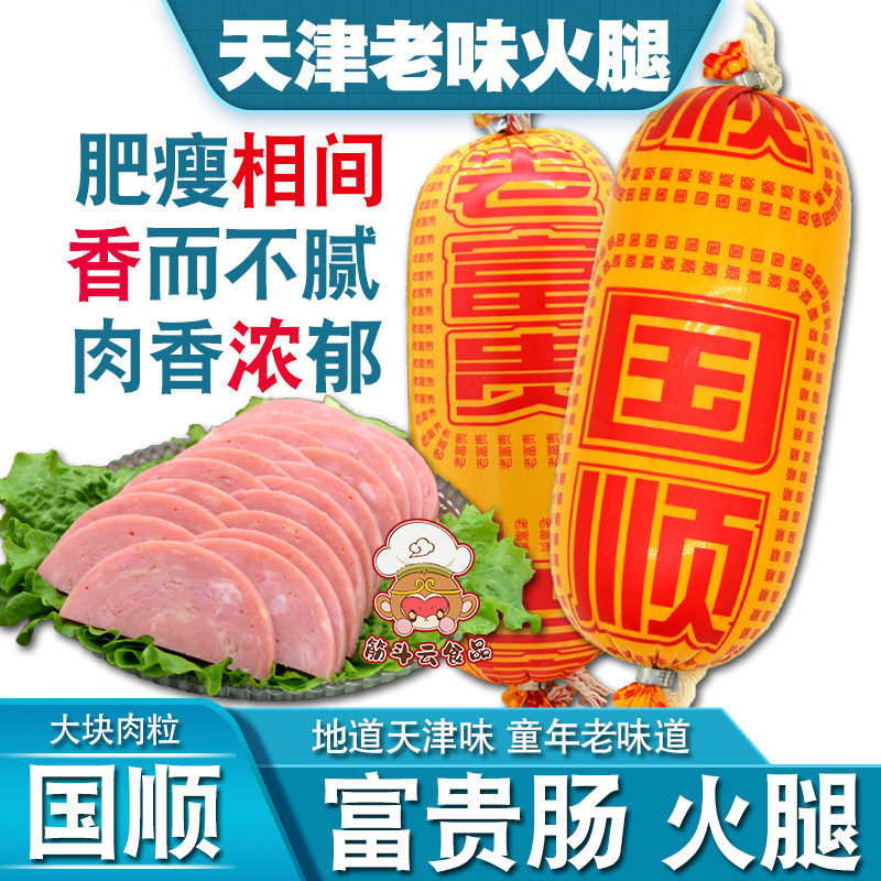 天津国顺富贵肠470g老式火腿猪肉鸡肉特产低淀粉香肠即食酱货早餐