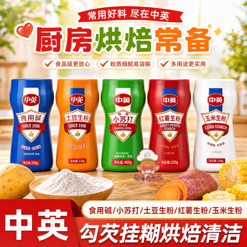 中英食用小苏打生粉勾芡挂糊