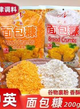 天津中英面包糠200g白黄色面包屑袋装家用小吃油炸鸡排裹粉炸虾饼