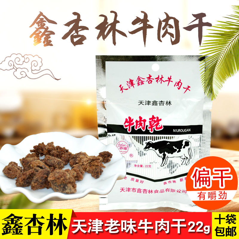 天津鑫杏林牛肉干22g 甜香辣味牛肉粒风干肉小包装开袋即食零食品