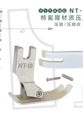3AAA级nt-18塑料压脚底板mt-18压脚皮平车压脚皮进口牛筋压脚底板