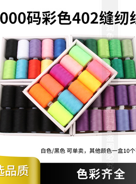 1000码彩色402缝纫线涤纶家用手缝线宝塔线缝衣线白黑红黄蓝绿色