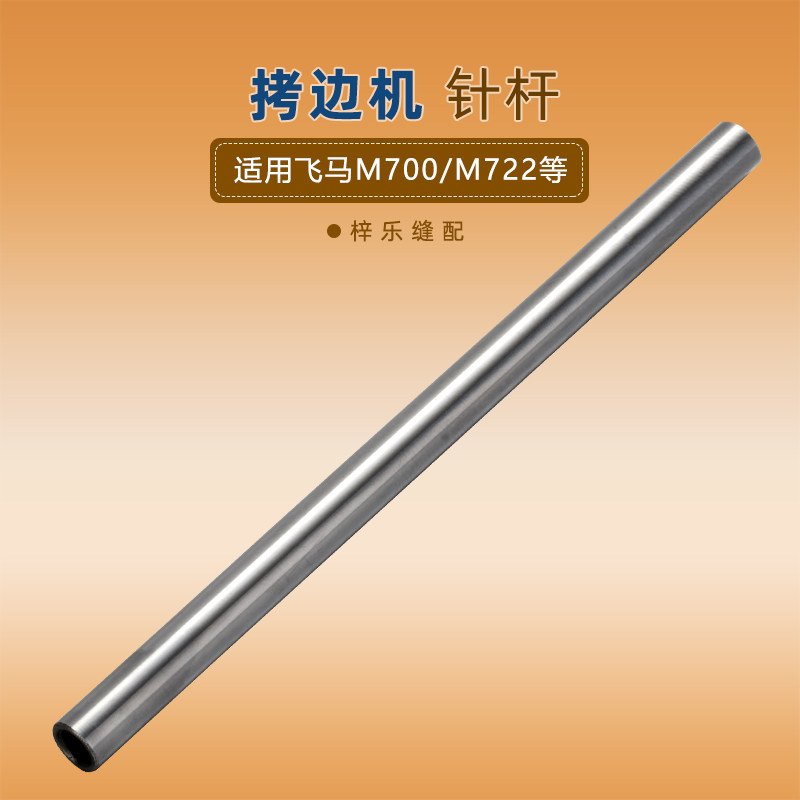 新款 飞马M700针杆锁边机700拷边机配件包缝机针杆缝纫机配件润兔