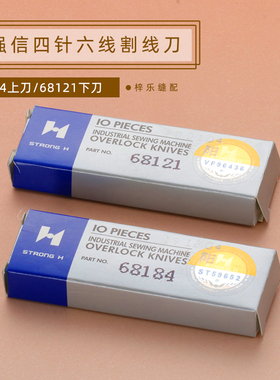 新款 正宗强信Y68121/Y68184四针六线拼缝机上下刀片窄切刀锋钢