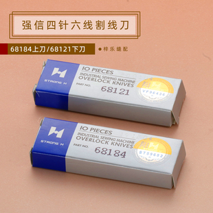 新款 正宗强信Y68121/Y68184四针六线拼缝机上下刀片窄切刀锋钢