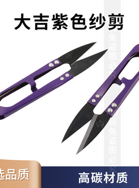 包邮正品大吉紫色家用防锈纱剪弹簧剪U型剪十字绣小剪刀线小纱剪