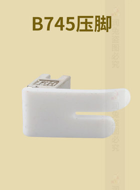新款 B745塑料耐磨 平车宽底板压脚电脑平缝车缝纫机配件浙江省