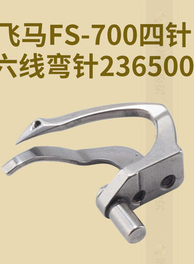 飞马FS-700四针六线弯针236500绷缝车弯针带护针中国大陆浙江省