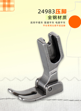 全钢P35压脚 24983平车压脚平缝机/电脑平车通用 无尾平底压脚