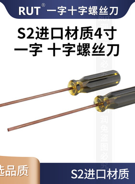 RUTS2进口材质 一字十字螺丝刀缝纫机拆卸维修工具起子小号开刀