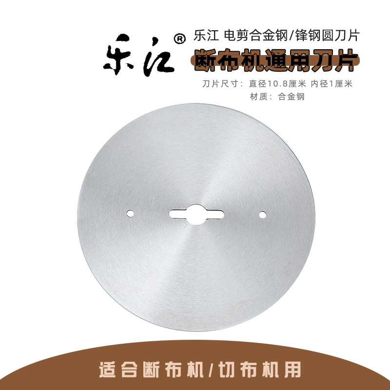 乐江断 合金钢材质 锋钢圆刀 108切布机省布机圆刀片缝纫机配件