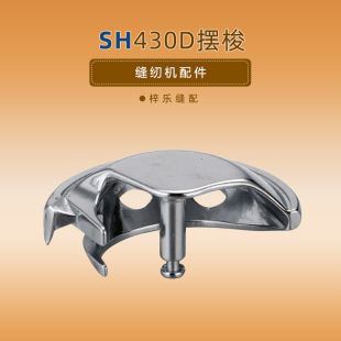 新款 430D摆梭兄弟套结机430D摆梭 打枣机摆梭工业缝纫机配件RUT